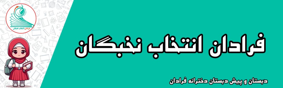 دبستان و پیش دبستان دخترانه فرادان