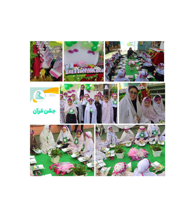 جشن قرآن کلاس اول