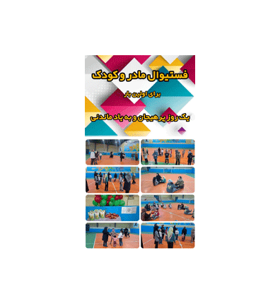 فستیوال مادر و کودک